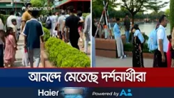 নরসিংদীর বিনোদন কেন্দ্রগুলোতে উপচে পড়া ভিড় | Eid Celebration | Jamuna TV নরসিংদীর বিনোদন কেন্দ্রগুলোতে উপচে পড়া ভিড় | Eid Celebration | Jamuna TV