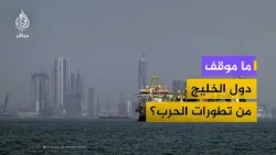 ما موقف دول الخليج من تطورات الحرب الأخيرة؟