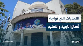 ما أبرز التحديات والمشكلات التي تواجه وزارة التربية والتعليم؟