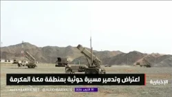 Interception and destruction of a drone launched by the terrorist Houthi militia towards Makkah