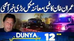 Imran Khan Medical Report Completed | Pak VS IND Public Reaction | 12 AM Bulletin