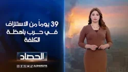 39 يوماً من الاستنزاف في حرب باهظة الكلفة | شجن سعد
