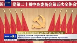 В Пекине завершился 5-й пленум Центрального комитета Коммунистической партии Китая 20-го созыва
