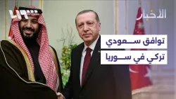 كيف سينعكس التوافق السعودي التركي على استقرار سوريا ووحدة أراضيها؟