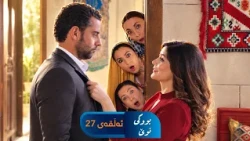 Bwki Nwe  - Sorani - Badini 27 | بووکی نوێ - سۆرانی - بادینی ٢٧