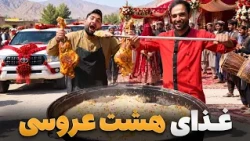 لقمه -مرتضی عظیمی مهمان غذای هشت عروسی