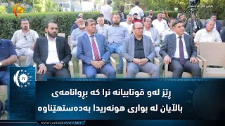 هەولێر..    لە مەراسیمێکدا ڕێز لەو قوتابیانە نرا کە بڕوانامەی باڵایان لە بواری هونەریدا بەدەستهێناوە