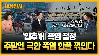 '입추'에 폭염 절정…주말엔 극한 폭염 한풀 꺾인다 [세상만사] #입추 #극한폭염 #폭염전망