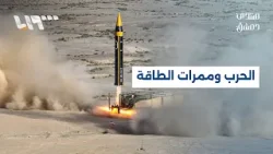 بين الأهداف المعلنة والواقع الميداني.. قراءة في مسار الحرب على إيران | منتدى دمشق