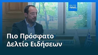 Ειδήσεις | 25 Ιουλίου 2026 - Βραδινό δελτίο