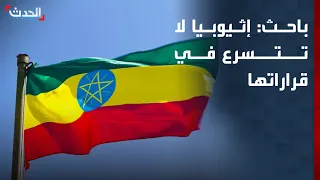 Researcher: Ethiopia does not act impulsively in its political decisions