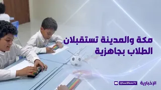 عودة الدراسة في مكة والمدينة.. رصد ميداني من المدراس