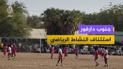 أول دوري لكرة القدم في جنوب دارفور بعد توقف ثلاث سنوات