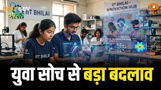 NextGen Bharat | IIT भिलाई: युवा इनोवेटर्स बना रहे ज़िंदगी आसान करने वाली तकनीक | IIT Bhilai