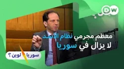 فضل عبد الغني: 90% من الانتهاكات في سوريا نفذها نظام الأسد I سوريا لوين؟