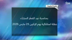 عطلة استثنائية يوم الإثنين 23 مارس 2026 بمناسبة عيد الفطر المبارك