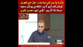 Wadan waapariyan khe siyasat mein achan ji tajweez, tawhan fund dyo tha par intizami  : Mohsin Naqvi