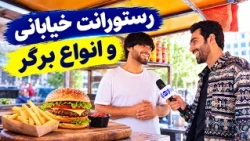 Street side restaurant and different burgers / رستورانت خیابانی و انواع برگر