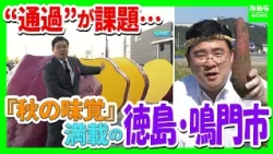 【鳴門の秋を楽しむ】なると金時・新米・すだちぶり！秋の味覚が満載！　観光に来る人は増えているけど「通過」が課題…福島暢啓アナが魅力を紹介【中継】（2026年10月9日）