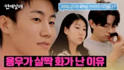 '심장이 바닥으로 떨어지는..' 주연의 마음에 살짝 열받은 용우?! | 연애남매 8회 | JTBC 240419 방송
