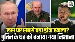 Drone Attack Targets Putin Residence: ड्रोन अटैक से हिला रूस | पुतिन के ठिकाने पर बड़ा हमला