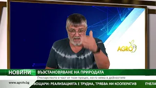 ВЪЗСТАНОВЯВАНЕ НА ПРИРОДАТА: Пчеларството е част от този процес, но го няма в дейностите
