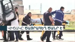 Գանգուղեղային վնասվածք, թոքերի սալջարդ. ուղղաթիռով Երևան տեղափոխված կնոջ վիճակը ծայրահեղ ծանր է։