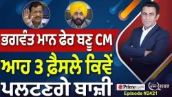 Khabar Di Khabar (2,421) | Bhagwant Maan ਫੇਰ ਬਣੂ CM, ਆਹ 3 ਫ਼ੈਸਲੇ ਕਿਵੇਂ ਪਲਟਣਗੇ ਬਾਜ਼ੀ