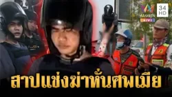 ญาติแค้นสาปแช่งผัวฆ่าหั่นศพเมีย เร่งหาชิ้นส่วนร่างกายที่เหลือ | ข่าวเย็นอมรินทร์ | 26 มี.ค. 69 ญาติแค้นสาปแช่งผัวฆ่าหั่นศพเมีย เร่งหาชิ้นส่วนร่างกายที่เหลือ | ข่าวเย็นอมรินทร์ | 26 มี.ค. 69