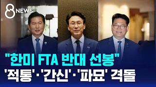 "한미 FTA 반대 선봉"..'적통·간신·파묘' 격돌 / SBS 8뉴스