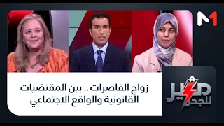 #مثير_للجدل .. زواج القاصرات .. بين المقتضيات القانونية والواقع الاجتماعي
