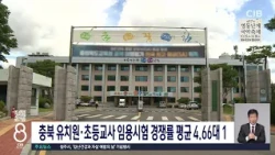 유초등교사임용경쟁률4.66