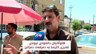 هاووڵاتییان دانەوەی نیوەی قەرزی کارەبا بە دەرفەت دەزانن