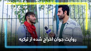 The story of a young man deported from Turkey / روایت جوان اخراج شده از ترکیه