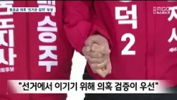 R]이철우 '보조금 의혹' 선거 영향 우려...본경선 기간 연장 "검증 본격화" / 안동MBC