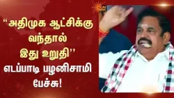 “அதிமுக ஆட்சிக்கு வந்தால் இது உறுதி''எடப்பாடி பழனிசாமி பேச்சு! | ADMK | TN Election 2026 | Sun News