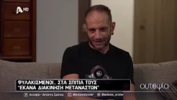 Αυτοψία | Φυλακισμένοι στο… σπίτι - 14/10/2026