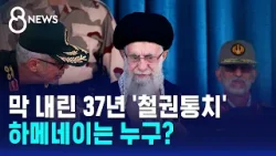 막 내린 37년 '철권통치'…하메네이는 누구? / SBS 8뉴스