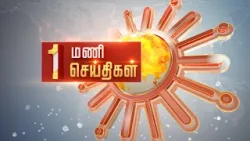 Headlines Now | Noon 1 PM | 22-02-2024 | Sun News | Tamil News Today | Latest News