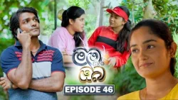 Mama Saha Oba (මම සහ ඔබ) | Episode 46 - (2026-02-16) | ITN
