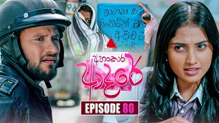 Ahankara Adare (අහංකාර ආදරේ) | Episode 80 | 07th August 2026 | Sirasa TV