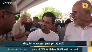 البغدادية والناس "تظاهرات موظفي مؤسسة الشهداء" | 30-8-2026