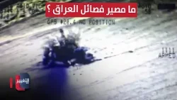 ما مصير فصائل العراق بعد هذا الإنذار الأمريكي ؟! | تقرير