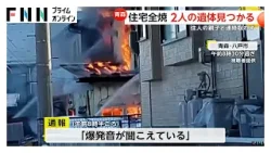 住宅全焼　2人の遺体見つかる　住人の親子と連絡取れず　青森・八戸市
