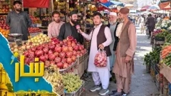 ښار ـ د کابل د ترکاریو او میوو له مارکیټ څخه د شاه محمد یارمل ځانګړی راپور