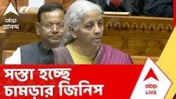 Union Budget 2026 | সস্তা হচ্ছে চামড়ার জিনিস, কাপড়, ব্যাটারি, মাইক্রোওভেন | Budget 2026