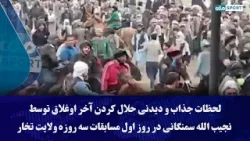 لحظات جذاب و دیدنی حلال کردن آخر اوغلاق توسط نجیب الله سمنگانی در روز اول مسابقات سه روزه ولایت تخار