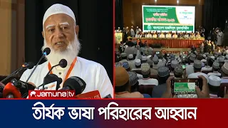 ‘জাতীয় সংকট নিরসনে আলেমদেরকে রাষ্ট্র পরিচালনার দায়িত্বও নিতে হবে’ | Jamat Amir | Jamuna TV