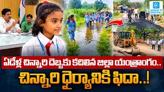 7-Year-Old Girl Meets District Magistrate! Her Demand for a Better Road Goes Viral@SakshiTVDigital