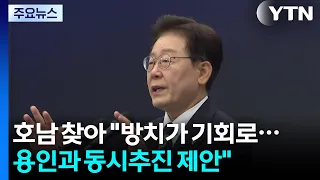 호남 찾아 "방치가 기회로...용인과 동시추진 제안" / YTN